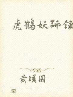 虎鹤妖师录小说