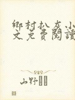 乡村扒灰小说全文免费阅读正版