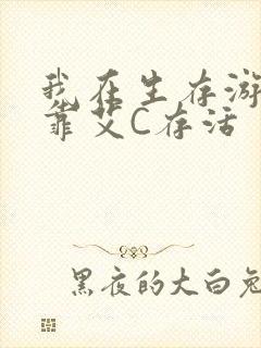 我在生存游戏里靠艾C存活