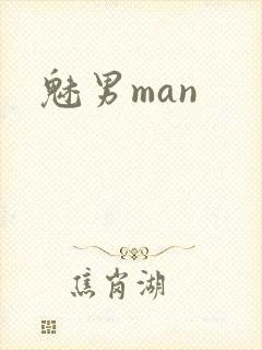 魅男man封面