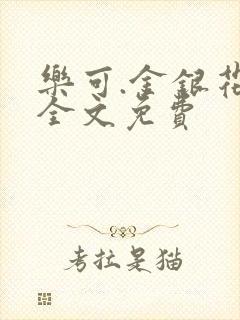 乐可.金银花露全文免费封面