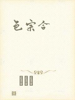 色宗合