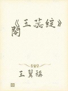 《玉蕊绽》笔趣阁