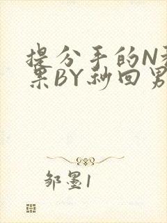 提分手的N种结果BY秒回男神
