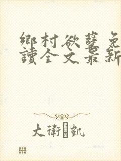 乡村欲孽免费阅读全文最新章节
