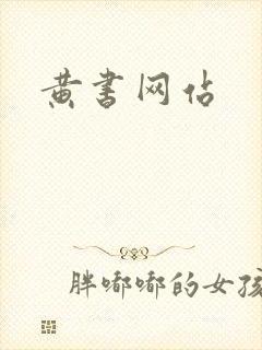 黄书网站