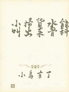 小扫货水能么多叫出来骨科