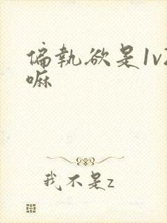 偏执欲是1v2嘛