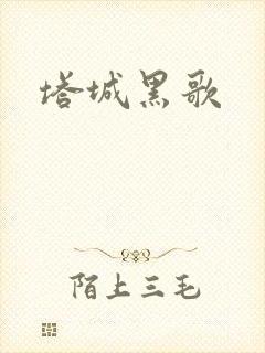 塔城黑歌