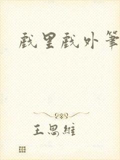 戏里戏外笔趣阁
