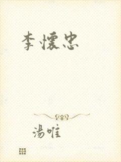 李怀忠