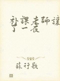 补课老师让我爽了一夜封面