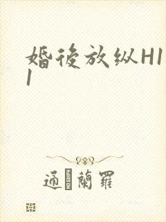 婚后放纵H1V1