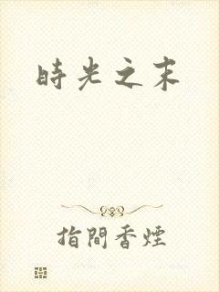 时光之末