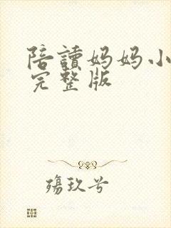陪读妈妈小说的完整版