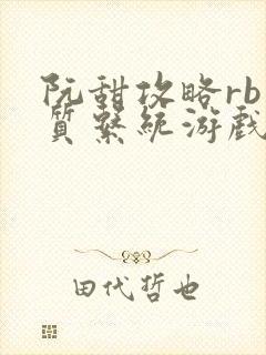 阮甜攻略rb优质系统游戏最新章节列表封面