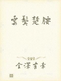 云鬓楚腰