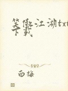 笑傲江湖txt下载