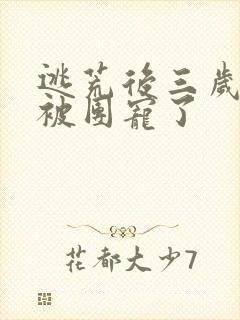 逃荒后三岁福宝被团宠了