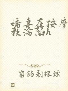 娇妻在按摩师调教沦陷h