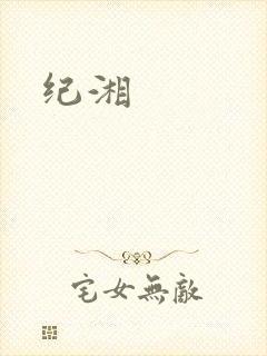 纪湘