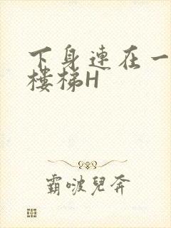 下身连在一起上楼梯H封面
