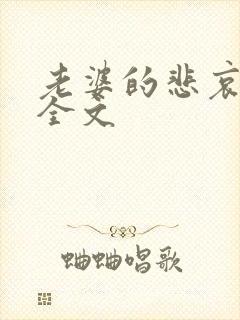 老婆的悲哀小说全文