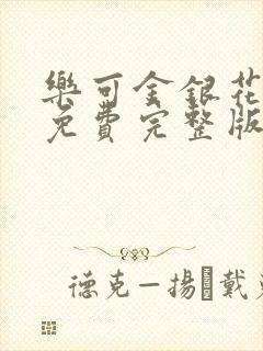 乐可金银花全文免费完整版