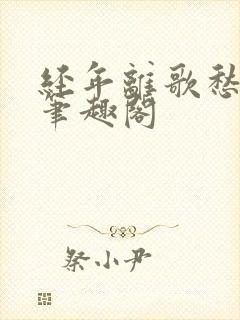 经年离歌愁未休笔趣阁封面