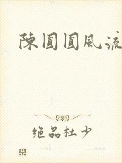 陈圆圆风流艳史
