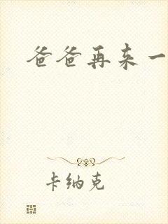 爸爸再来一次
