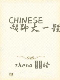 CHINESE超帅大一体育系精牛
