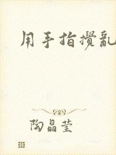 用手指搅乱吧