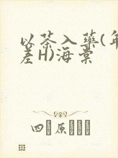 以茶入药(年龄差H)海棠