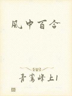 风中百合