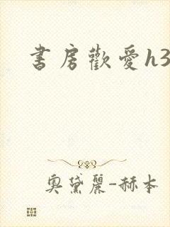 书房欢爱h39