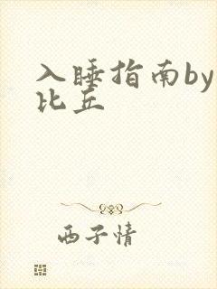 入睡指南by卡比丘封面