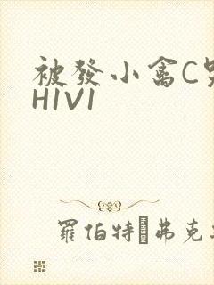 被发小禽C哭尿H1V1封面