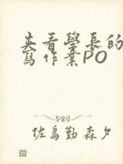 夹看学长的巨大写作业PO