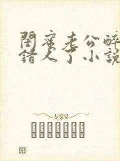闺蜜老公醉酒认错人了小说全文阅读