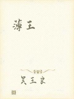 薄王