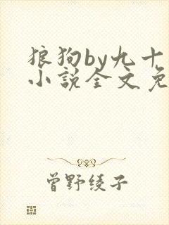 狼狗by九十千小说全文免费阅读无弹窗笔趣封面