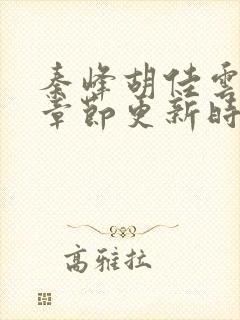 秦峰胡佳云最新章节更新时间封面