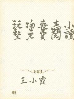 玩物丧志小说完整免费阅读笔趣阁无弹窗