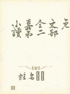 小喜全文免费阅读第二部