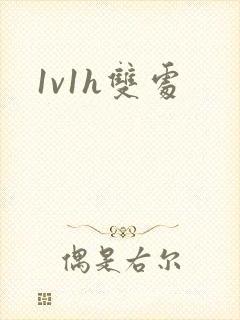 1v1h双处封面