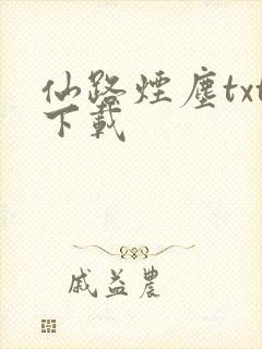 仙路烟尘txt下载封面
