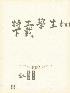 特工学生txt下载