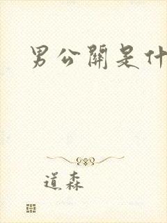 男公关是什么