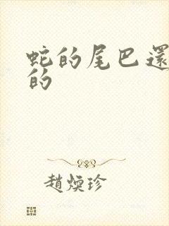 蛇的尾巴还在我的封面